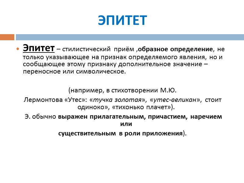 ЭПИТЕТ Эпитет – стилистический приём ,образное определение, не только указывающее на признак определяемого явления, ЭПИТЕТ Эпитет – стилистический приём ,образное определение, не только указывающее на признак определяемого явления,